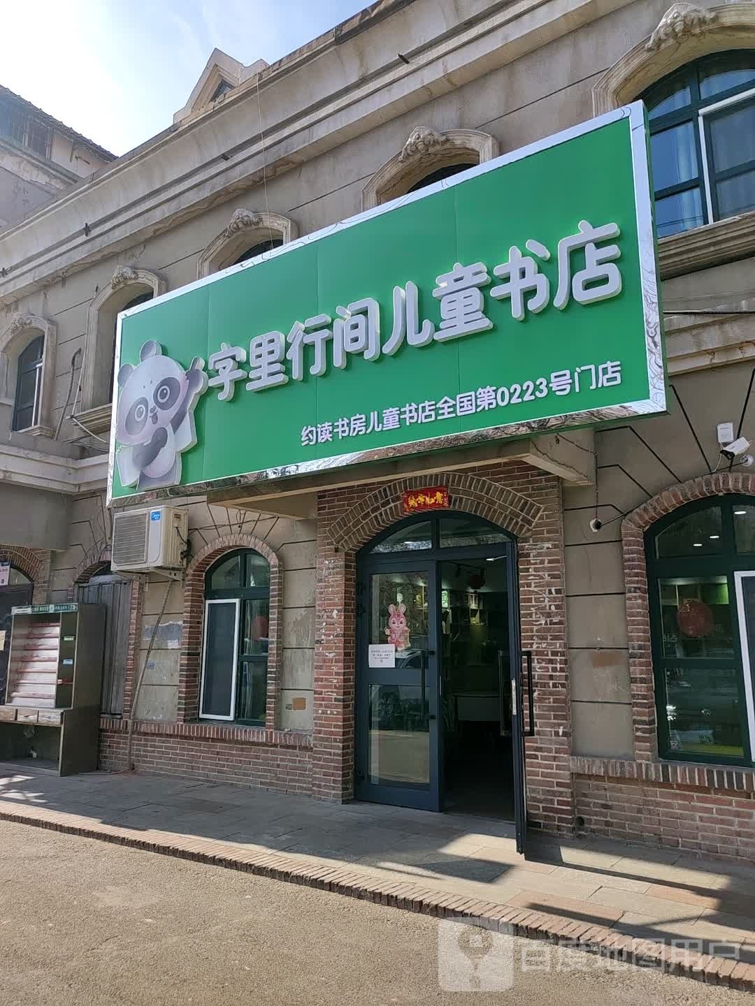 铅行袁间里字儿童书店