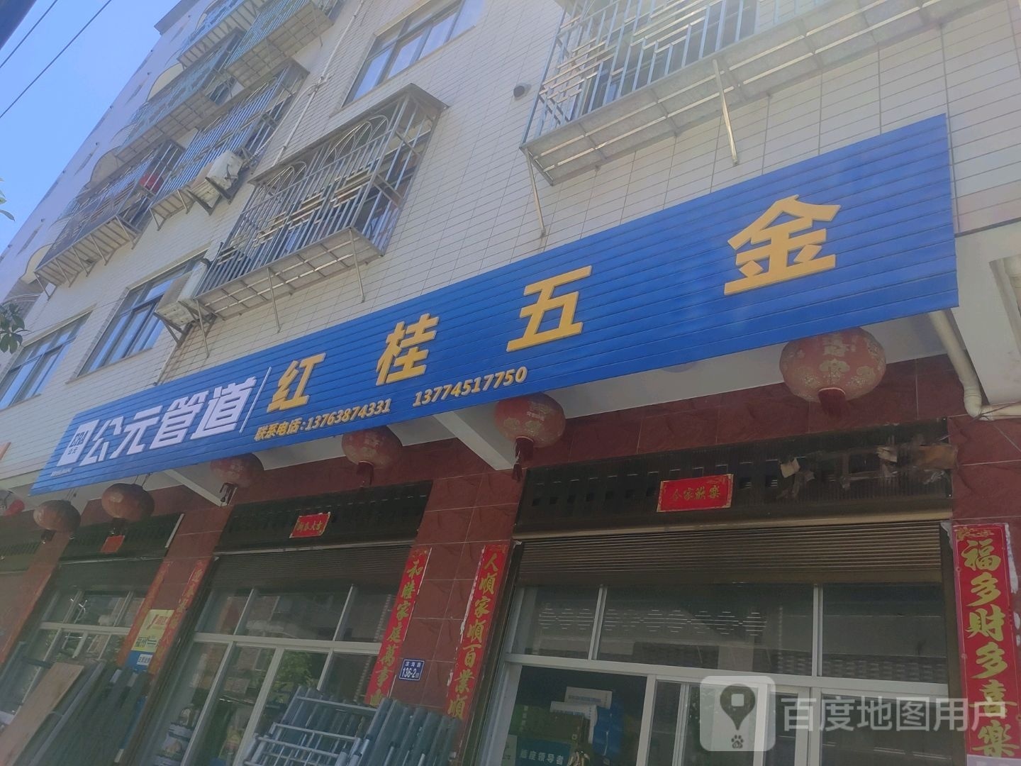 红桂五金店