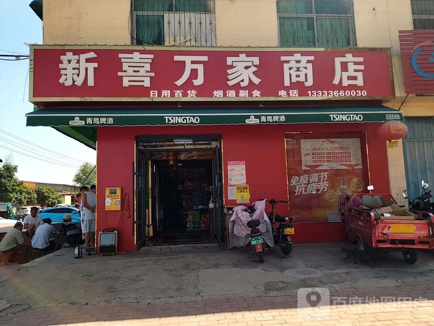 新喜万家商店