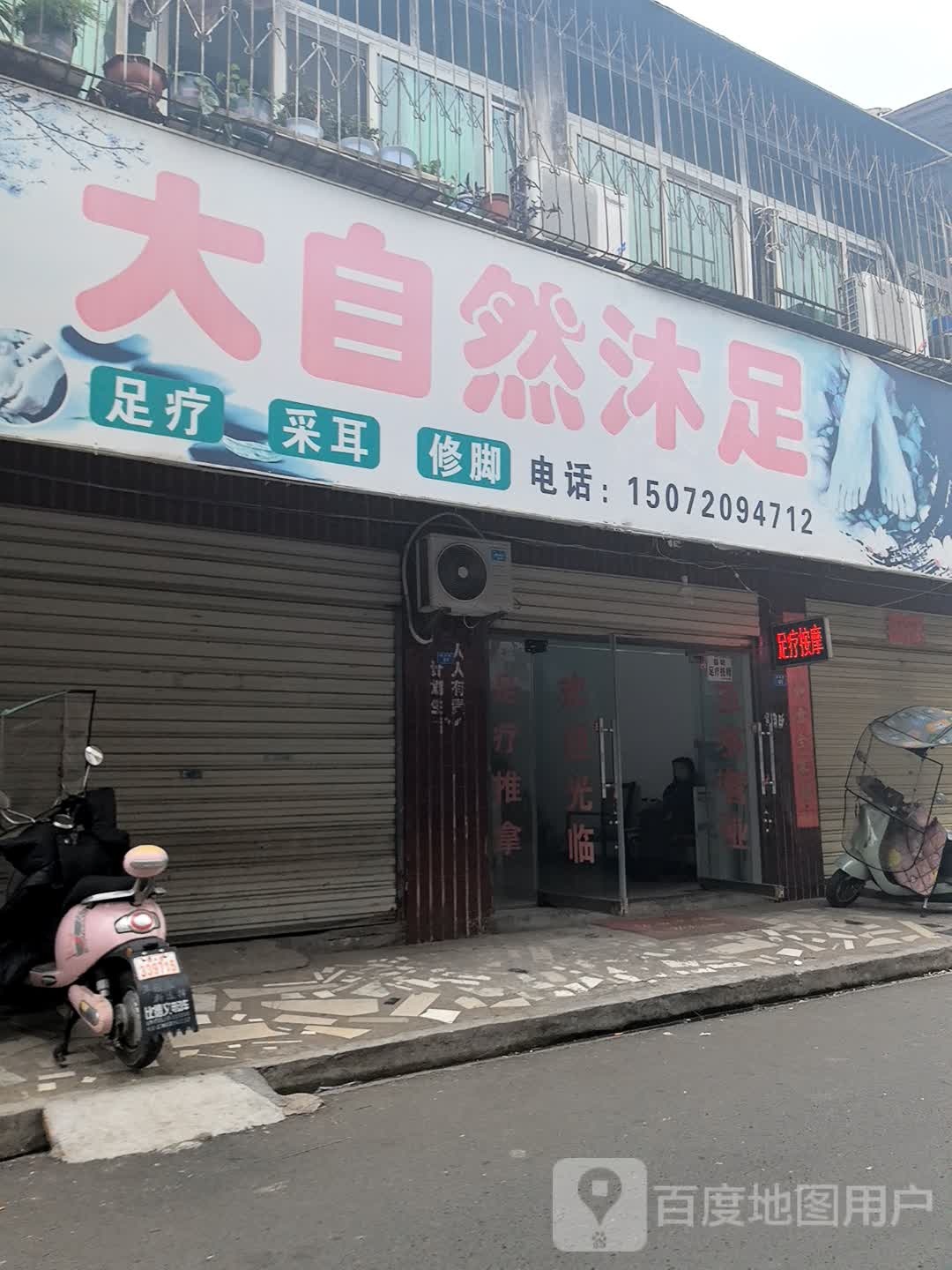 大自然沐足(城南路店)