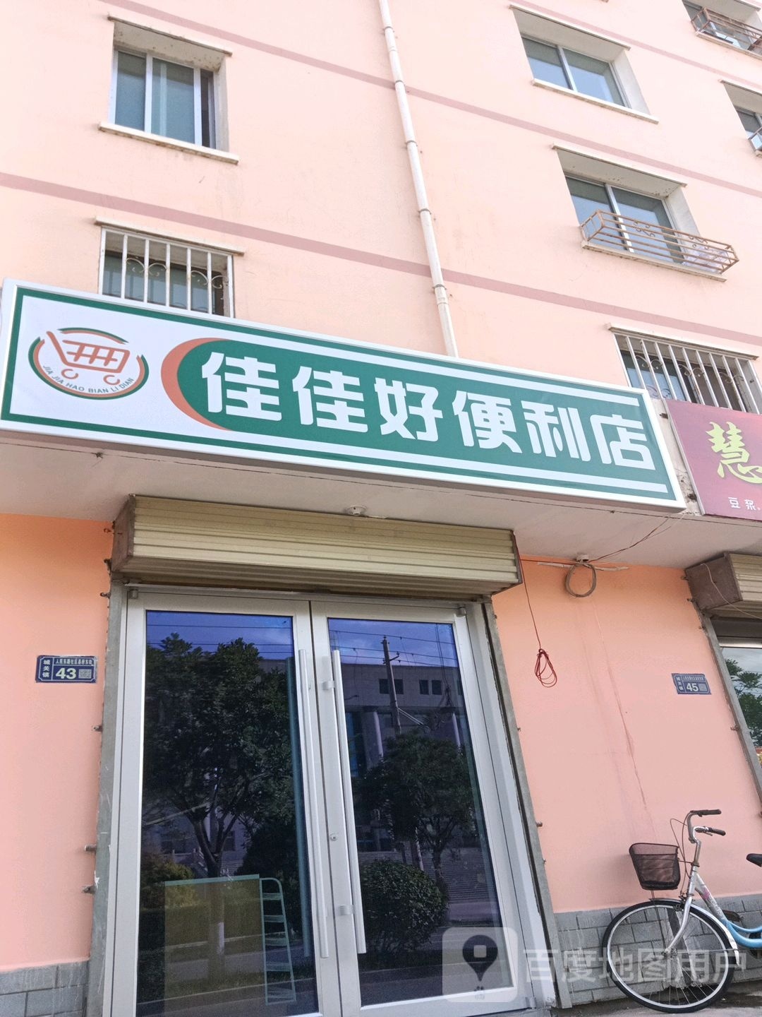 佳佳昊便利店