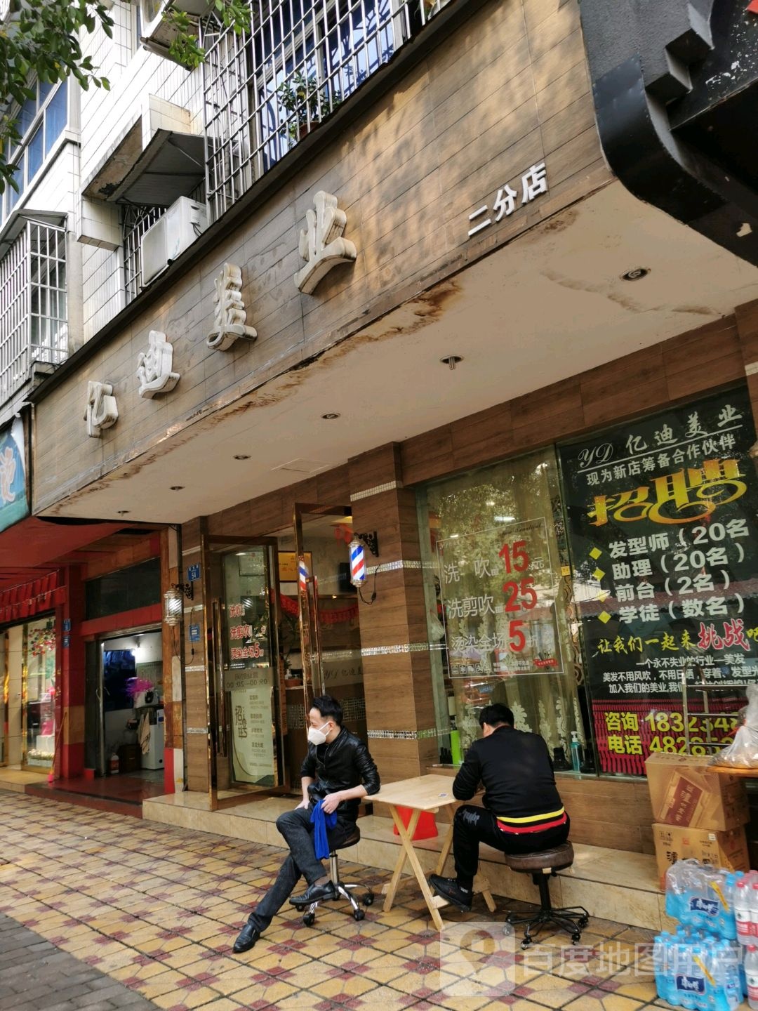 亿迪美业(滨江路2店)