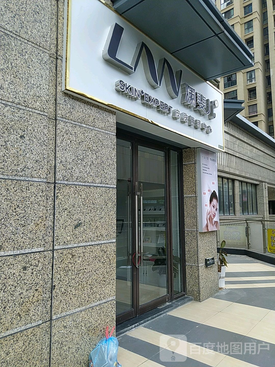 澜斐儿皮肤管理中心(芙蓉路店)