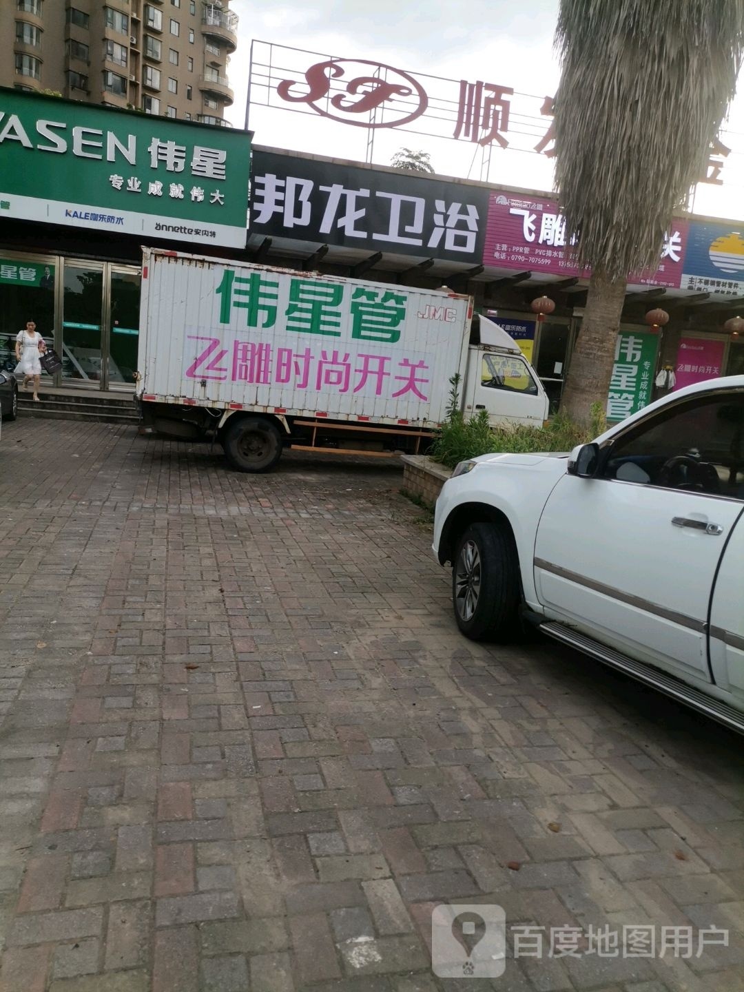 邦龙卫浴(新欣南大道店)