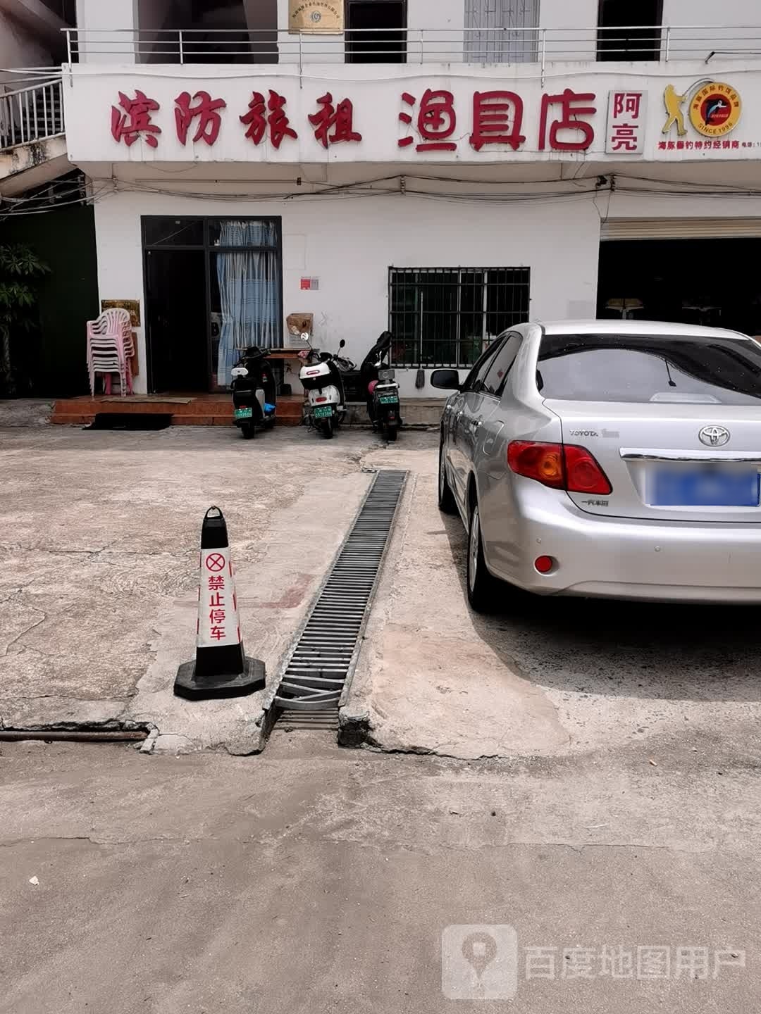 滨防旅租渔具店