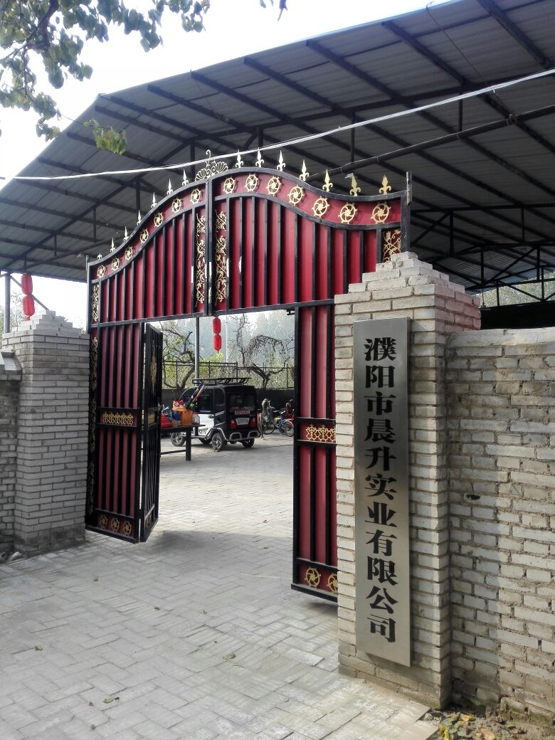 濮阳市晨升实业有限公司