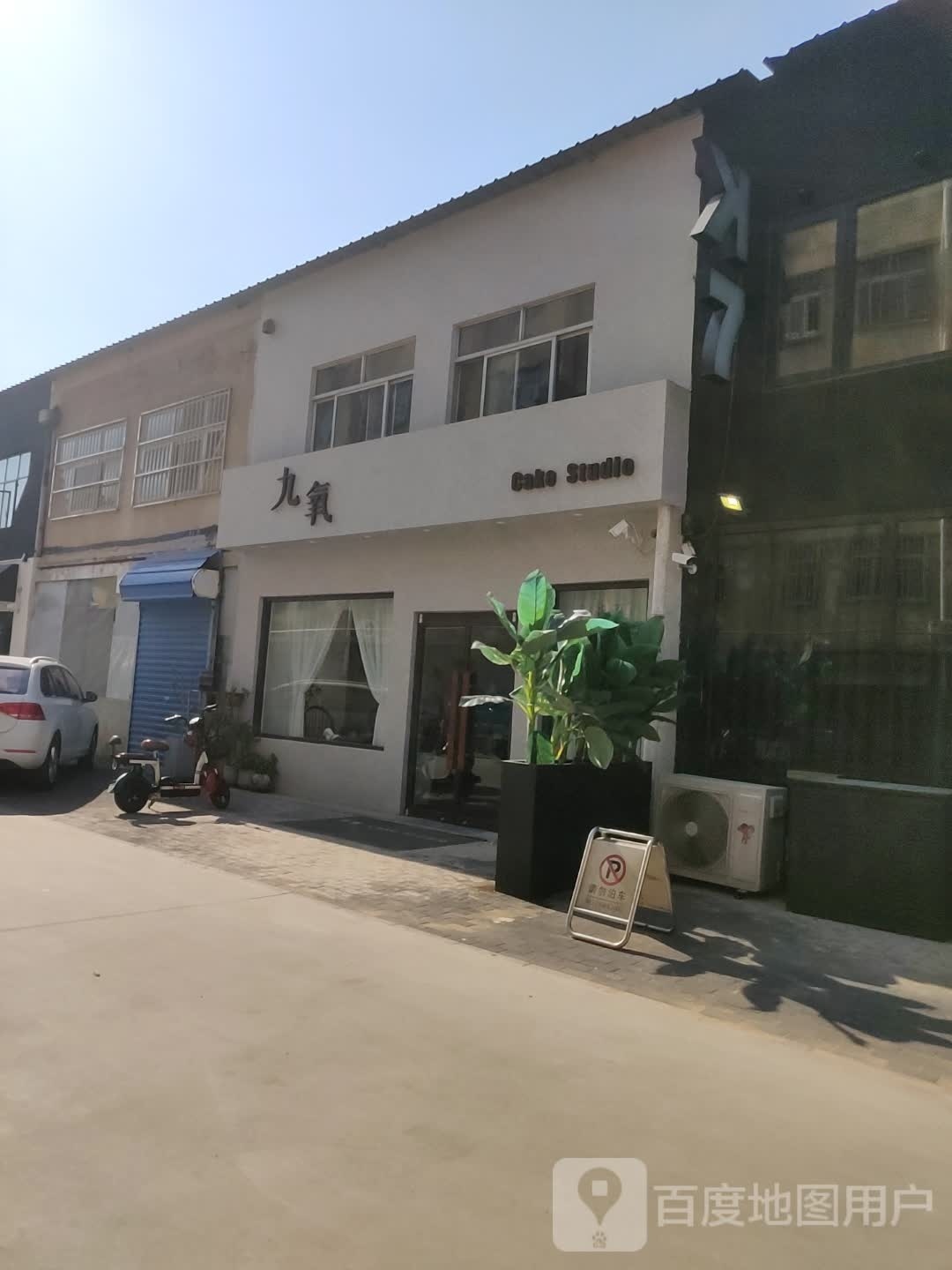 九氧蛋糕甜品店