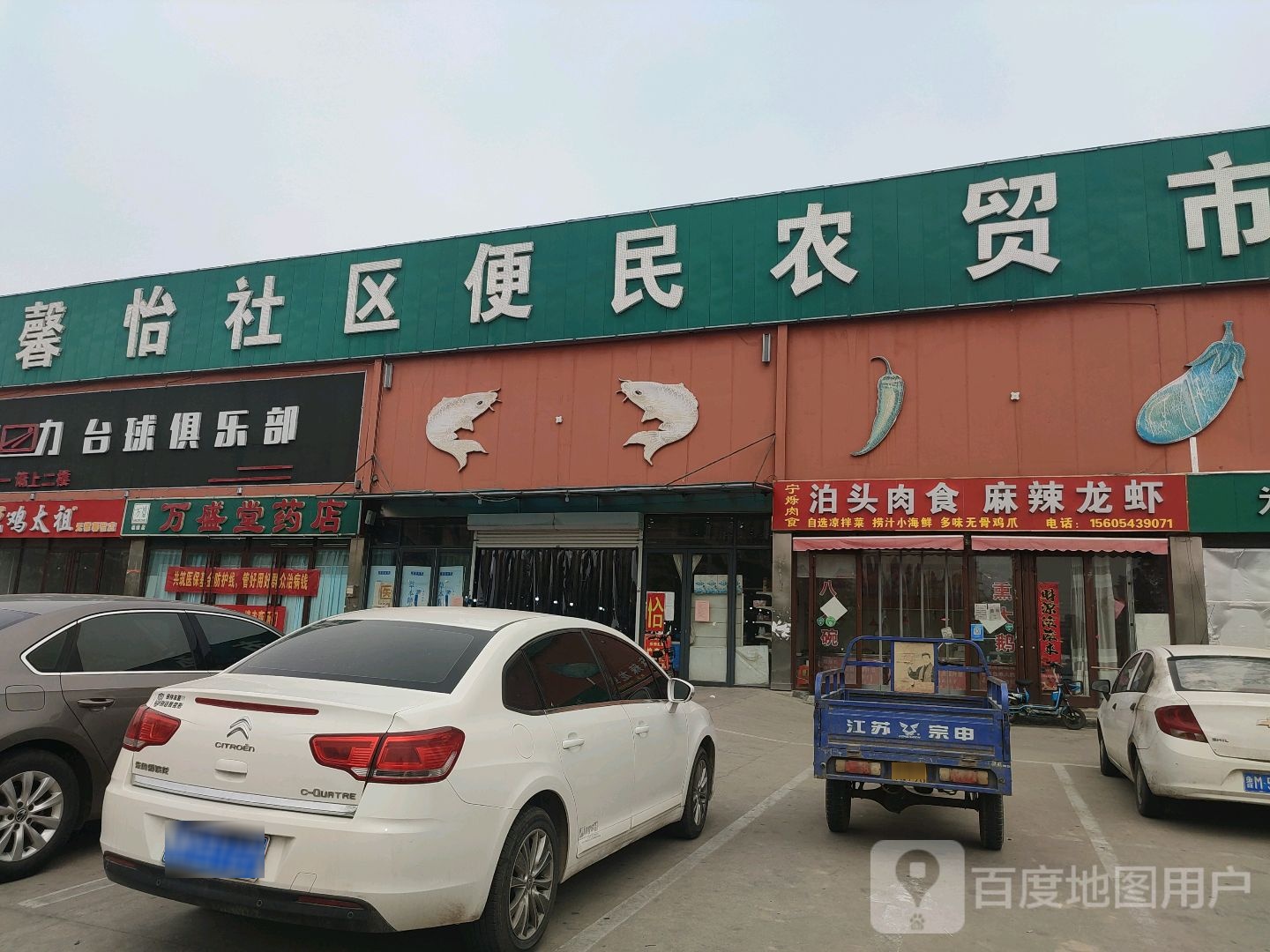 莱力台球(馨怡社区便民农贸市场店)