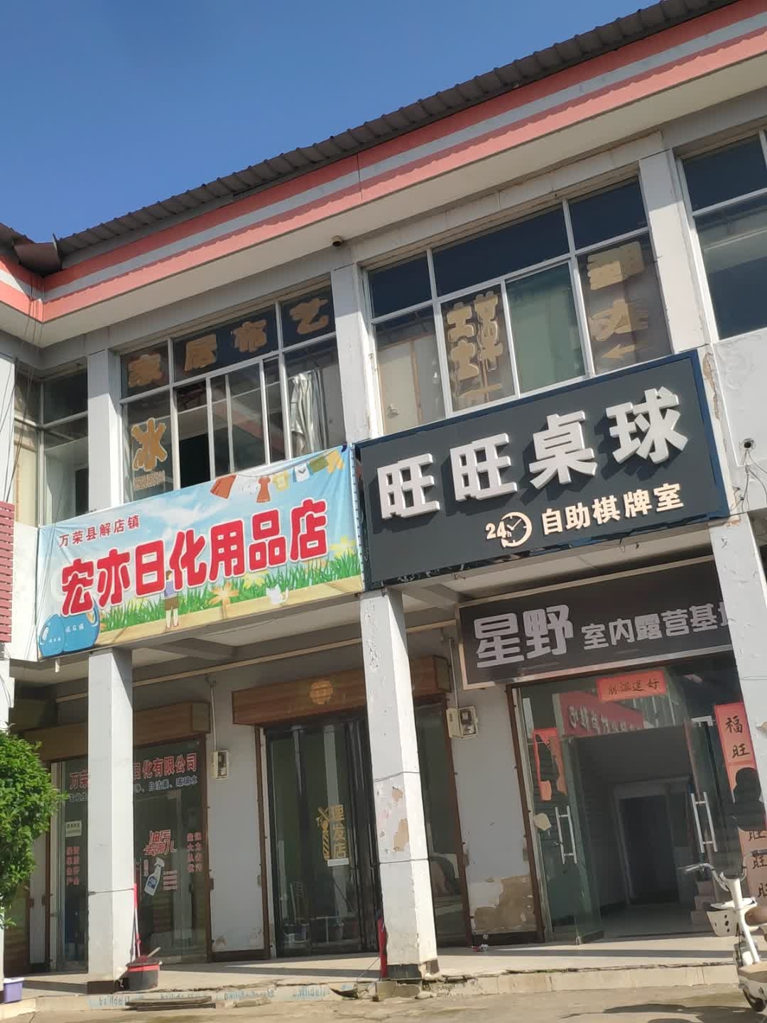 旺旺桌球(明珠商城店)