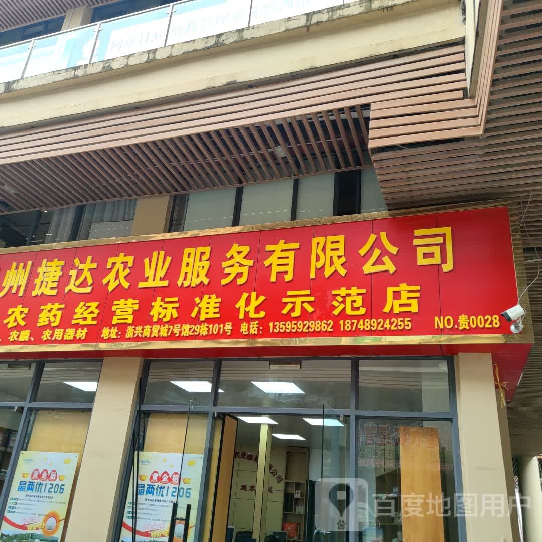 黔西南州捷达农业服务有限公司