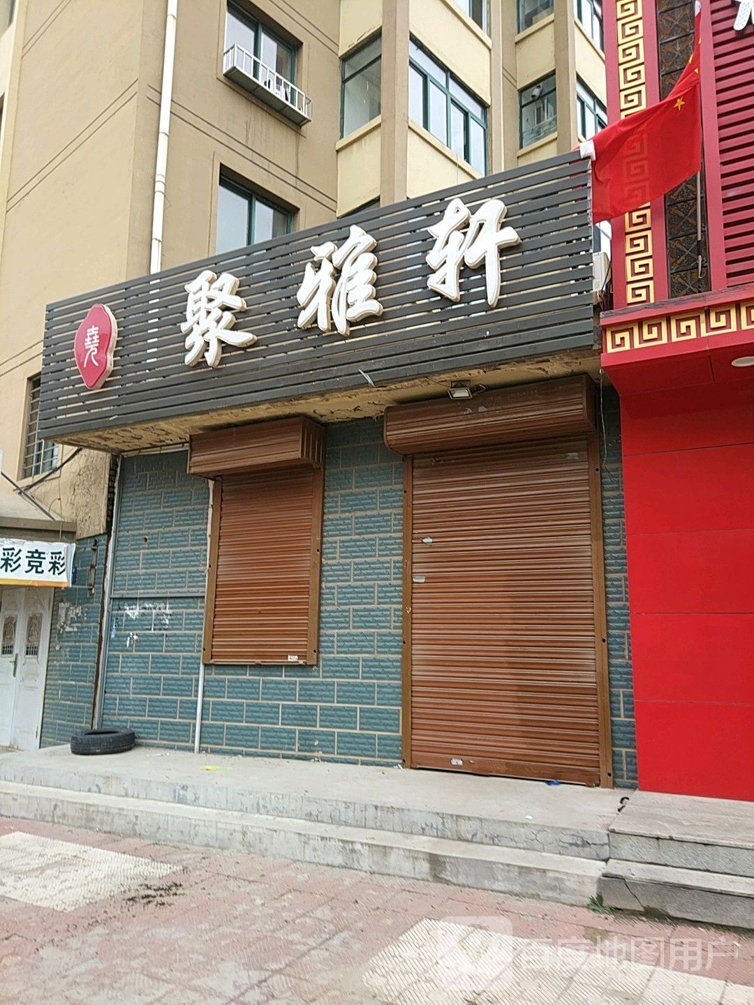 文玩天下聚雅轩(新都路店)