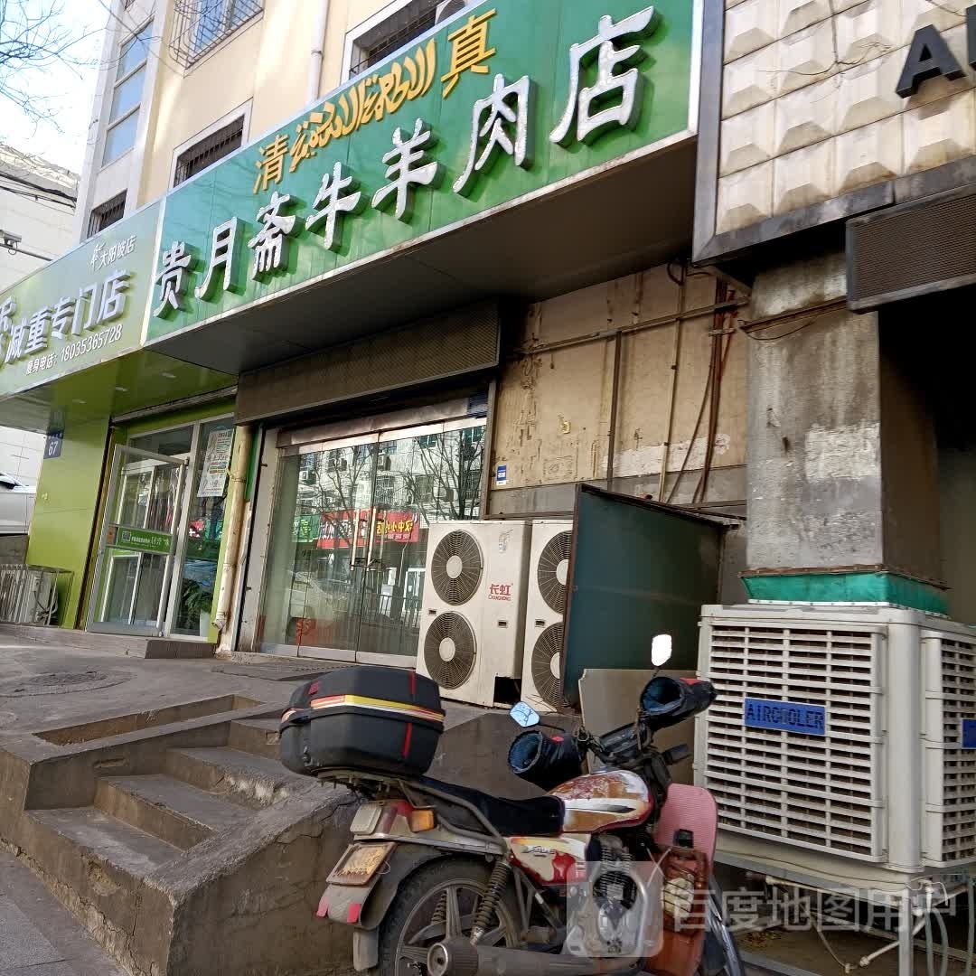 清真贵月斋牛羊肉店