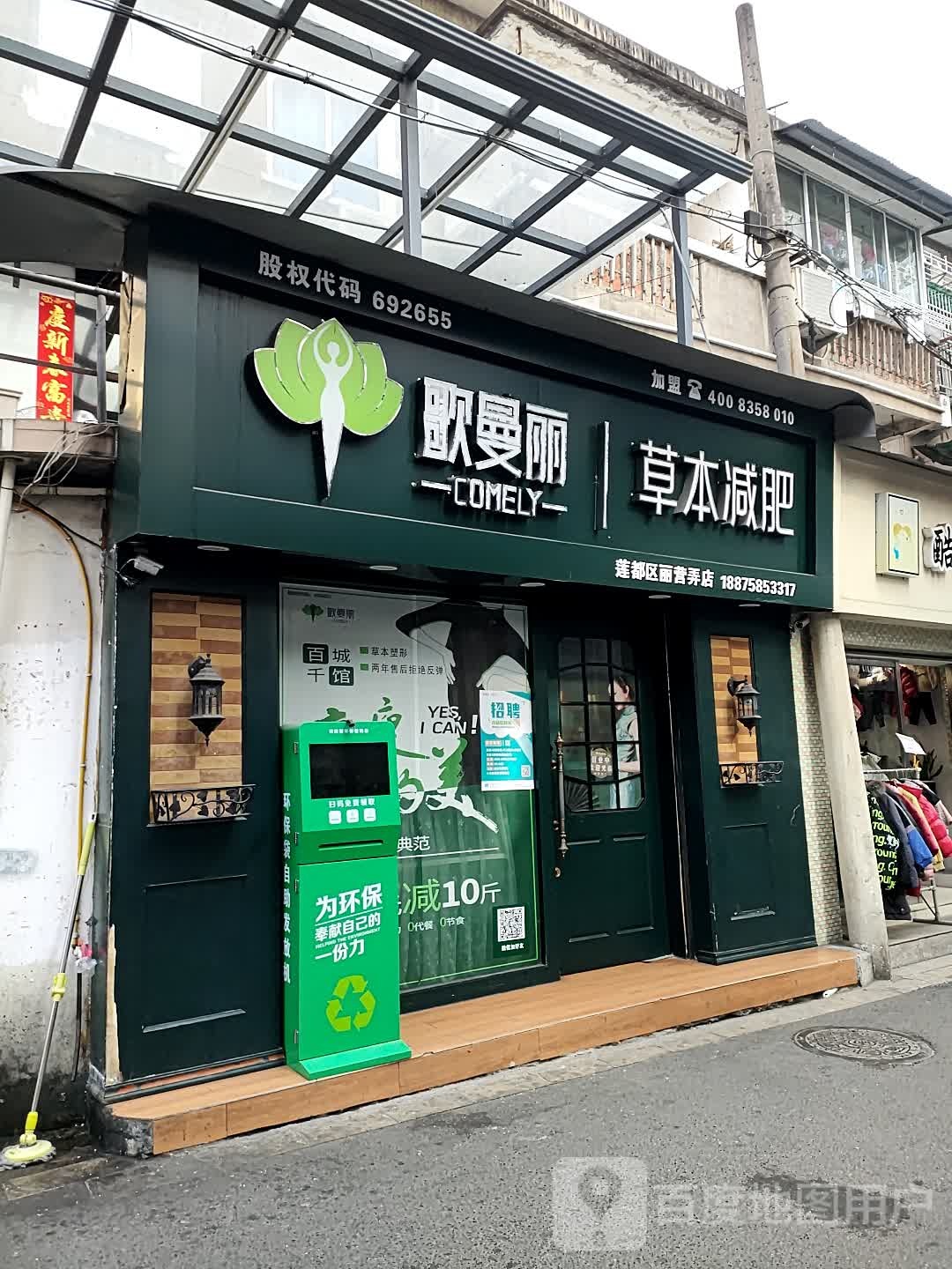 歌曼丽本草减肥(莲都区丽营弄店)