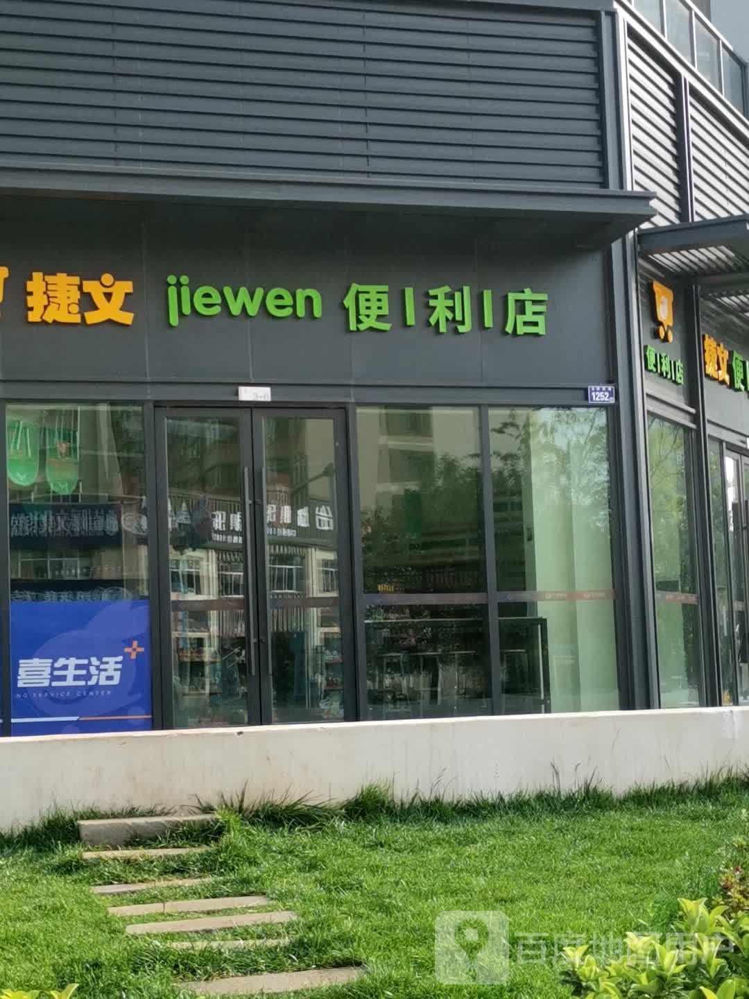 捷门便利店