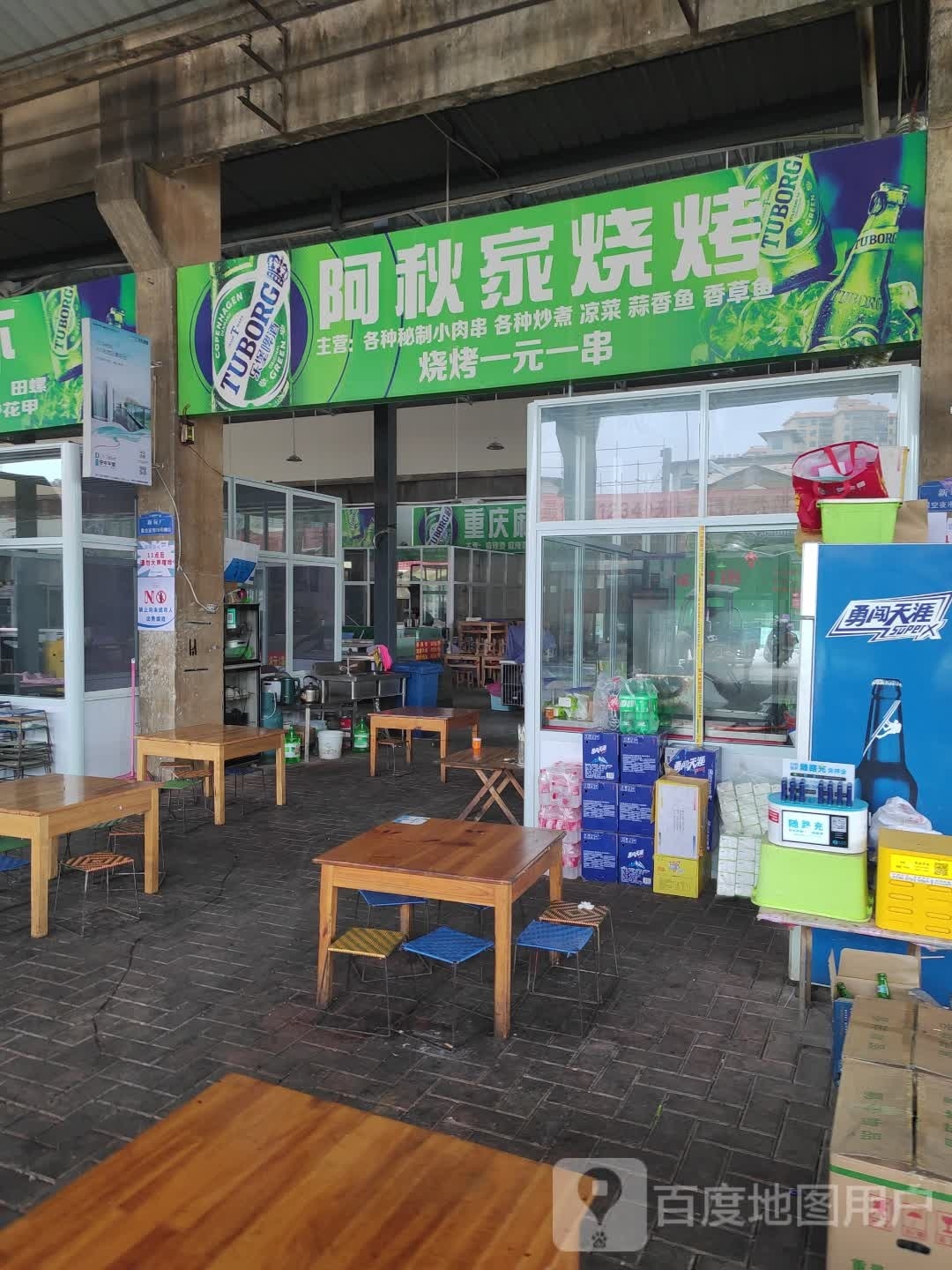 阿秋家烤烧