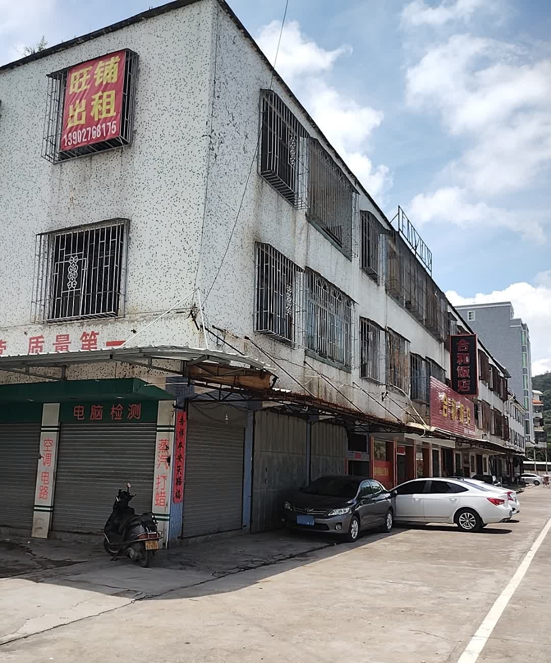 合和饭店