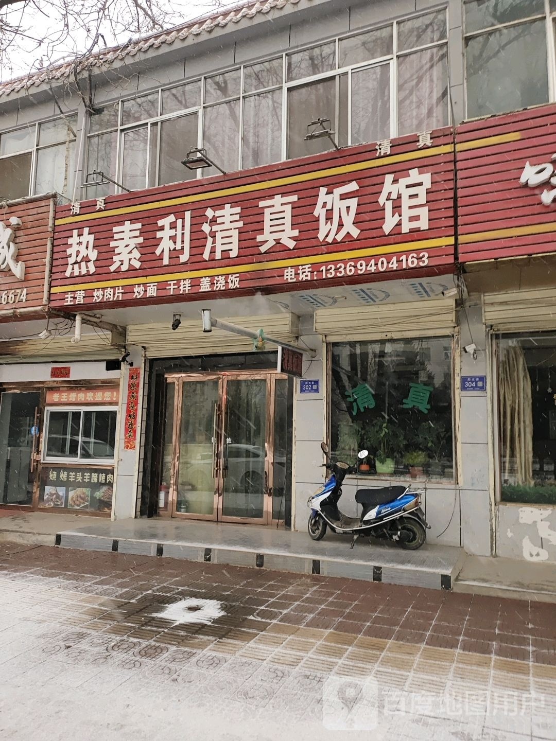 清真热素利清真饭馆