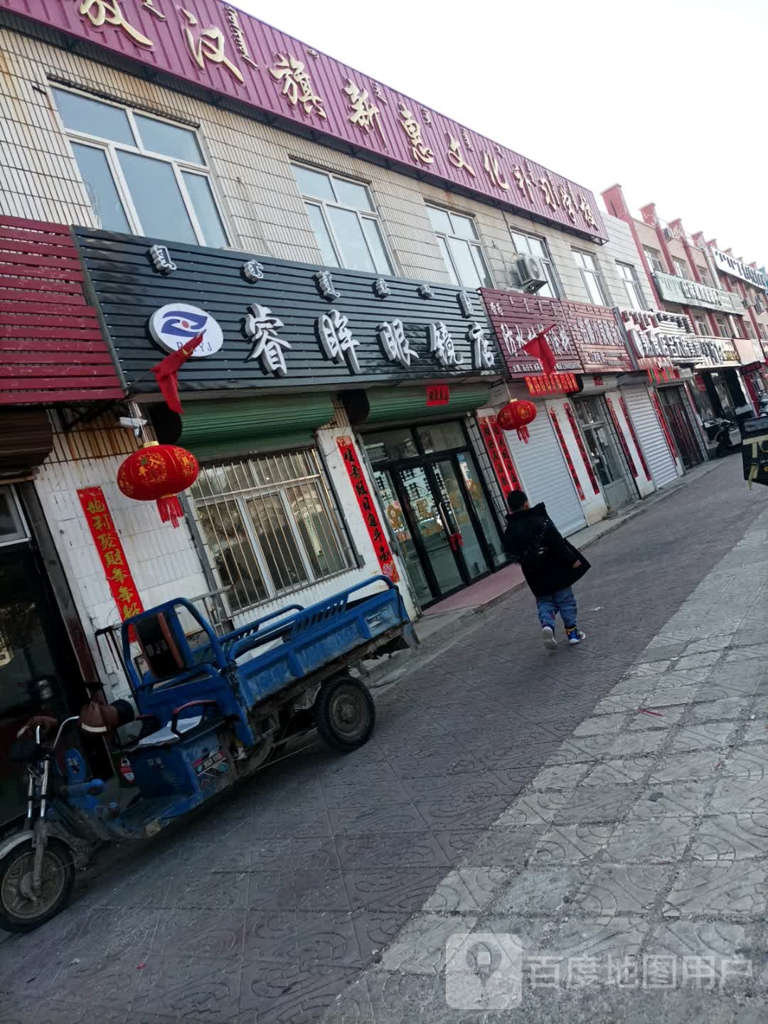 睿眸眼睛店