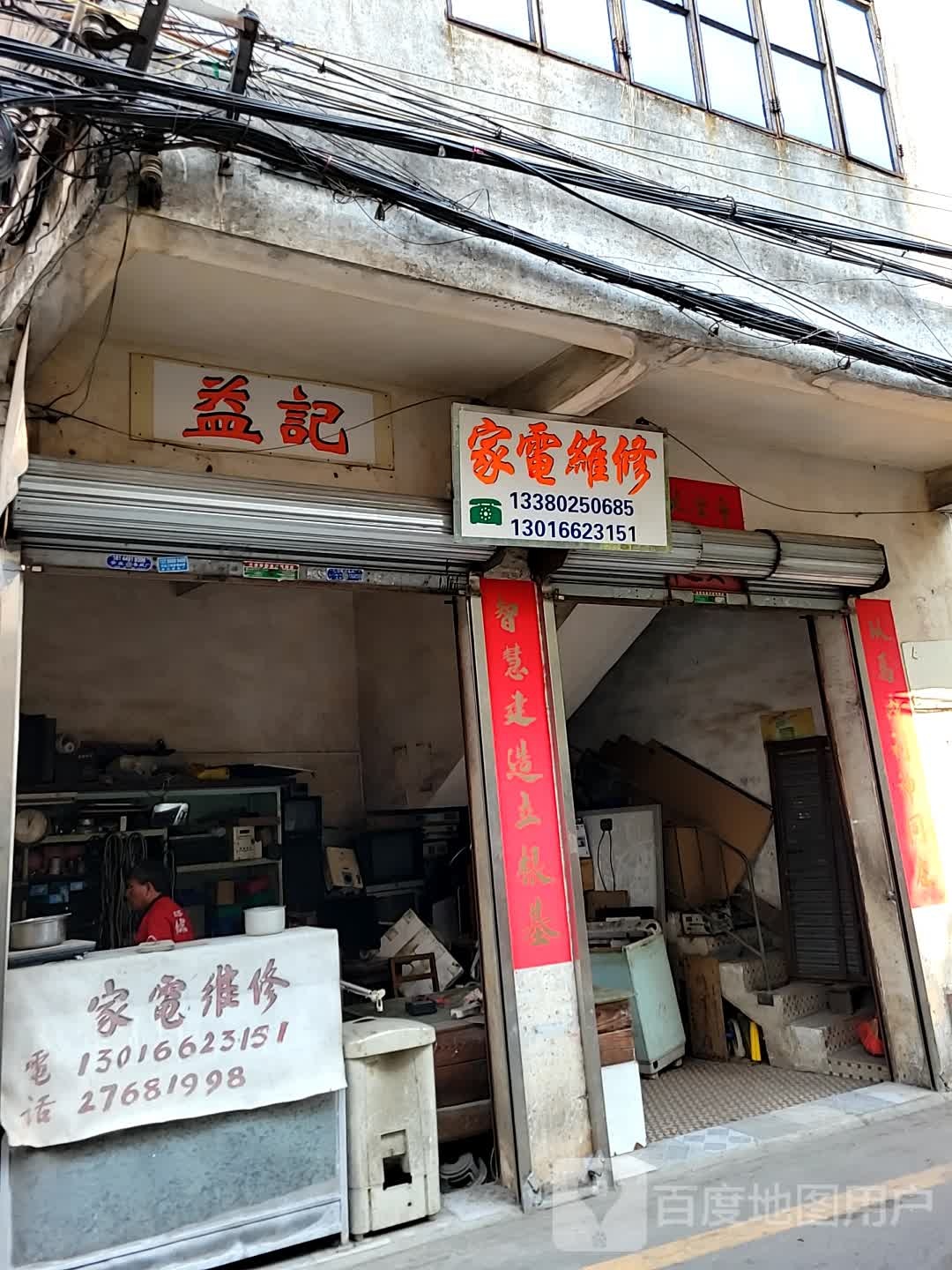 益记家电维修
