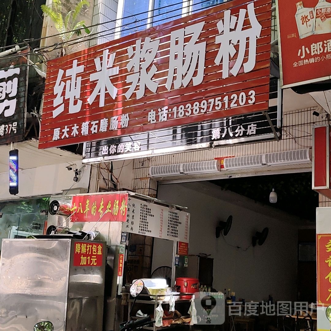纯米浆肠粉(第八分店)