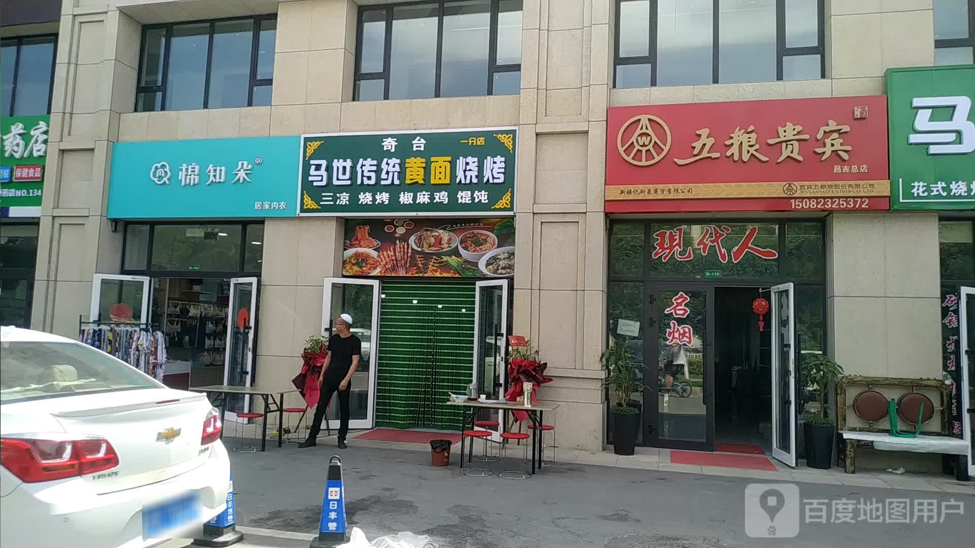 奇台马世传统黄面馆烧