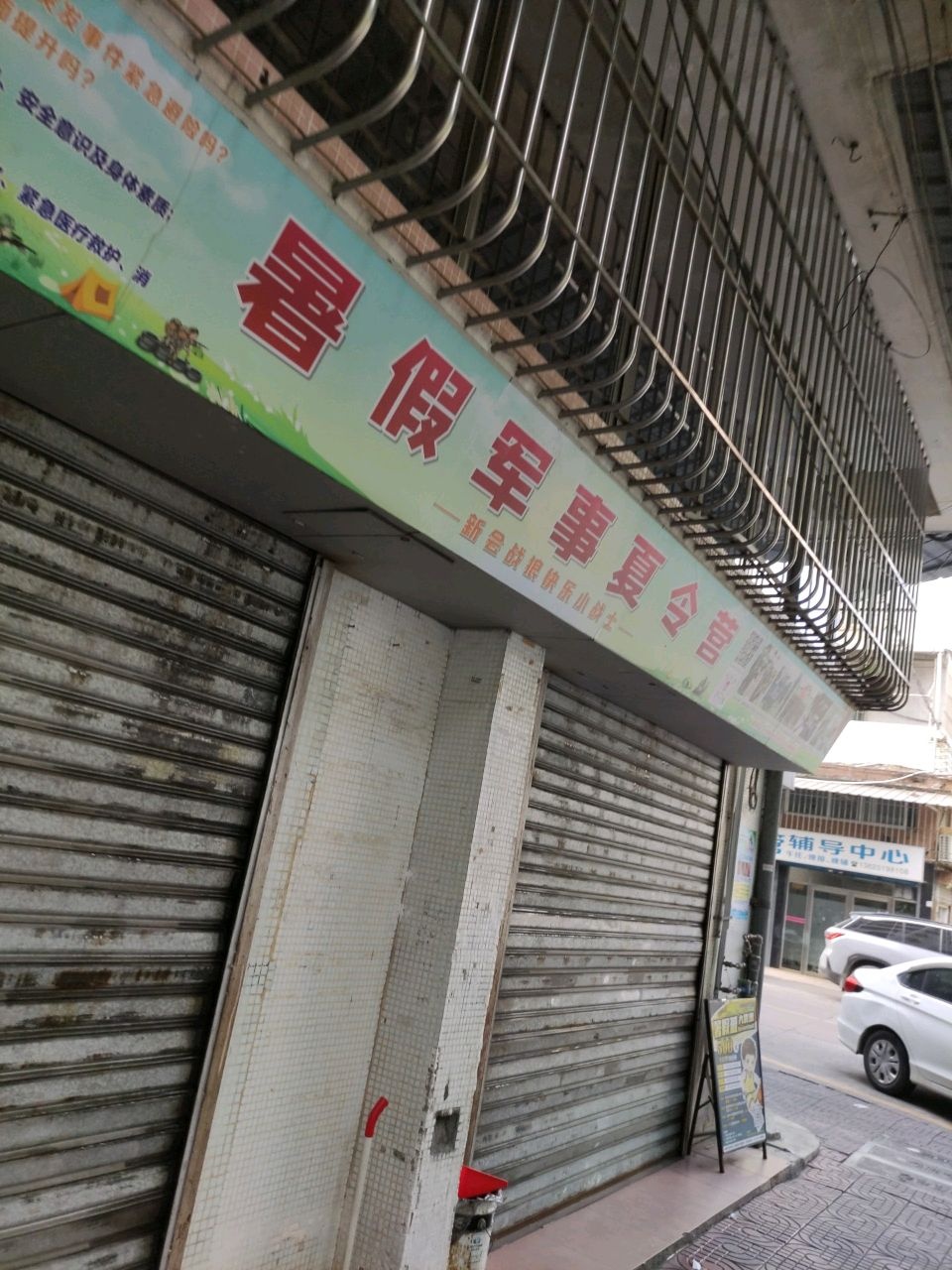 暑假军事夏令营