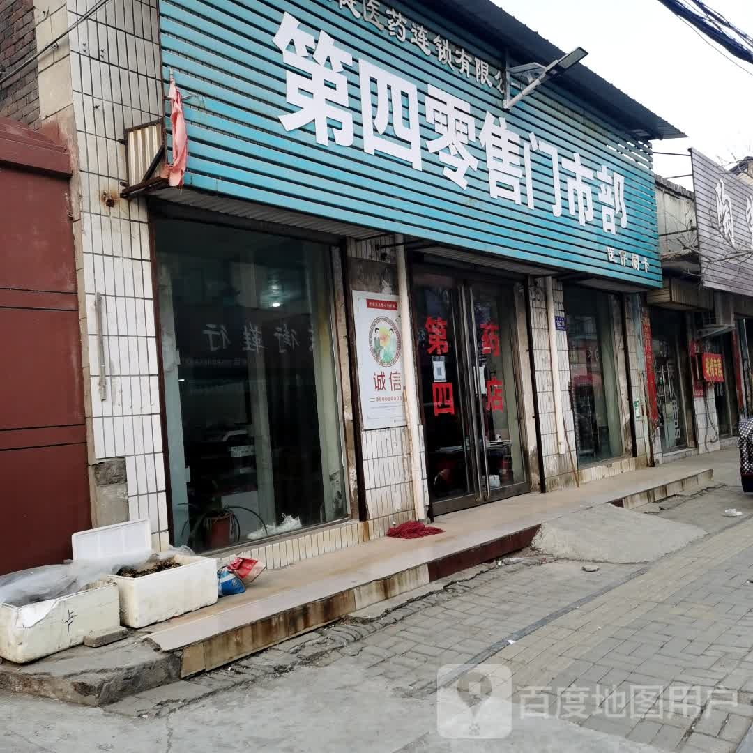 第四零售门市部