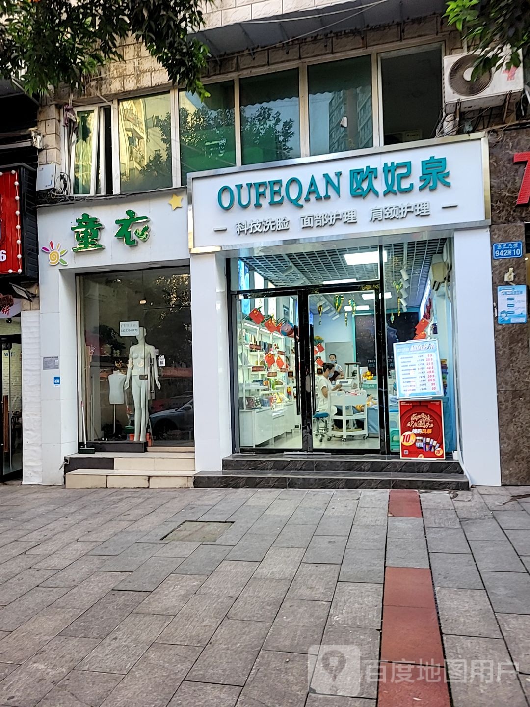 渝北区欧妃泉美容护肤中心(宝圣大道店)