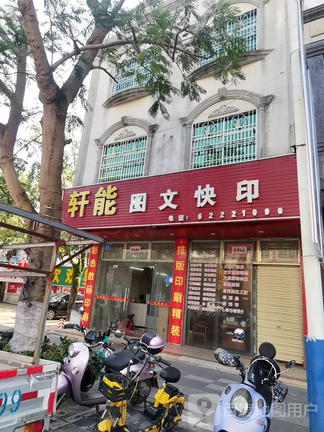 轩能图文中心