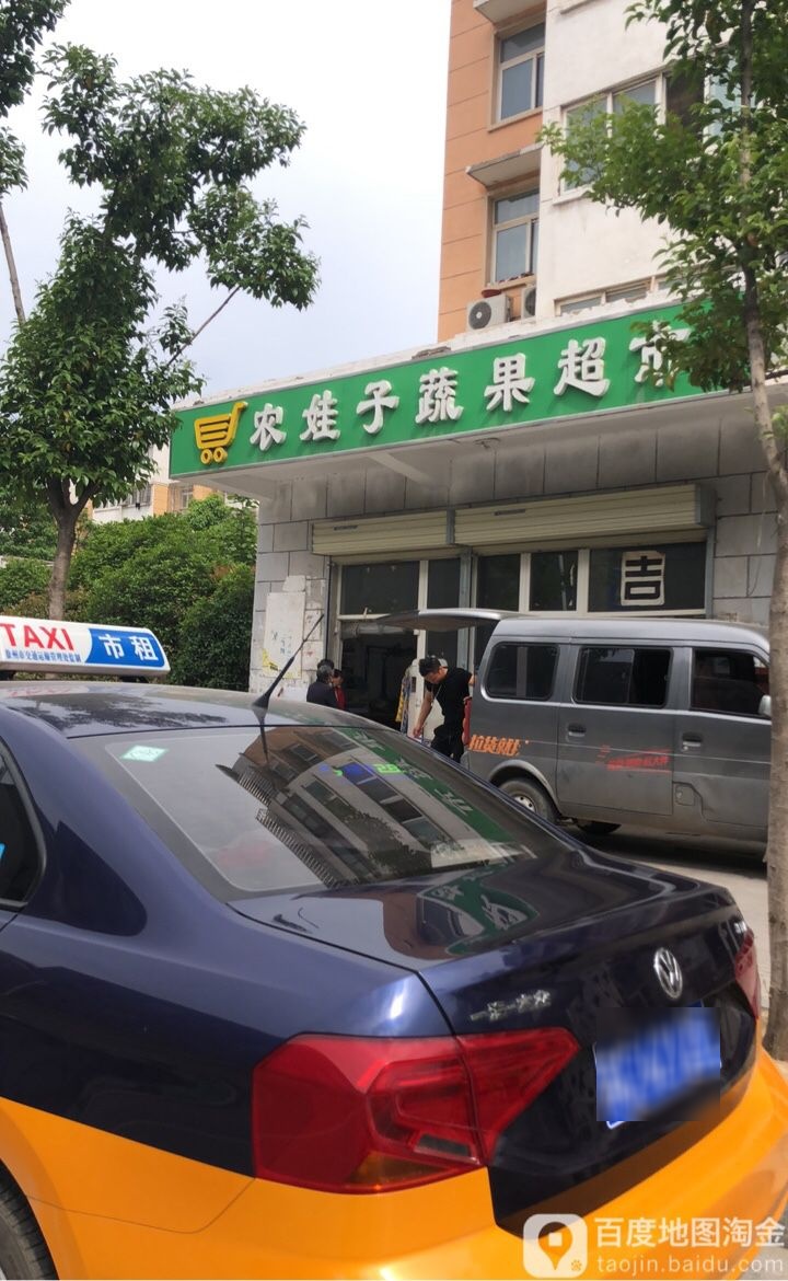 农娃子蔬果超市市