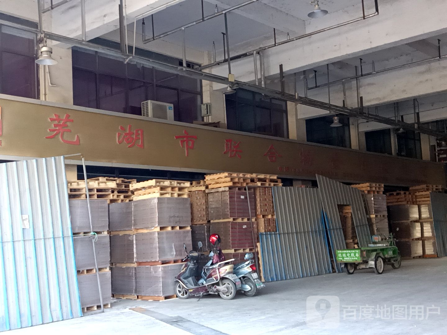 芜湖市联合物资有限公司