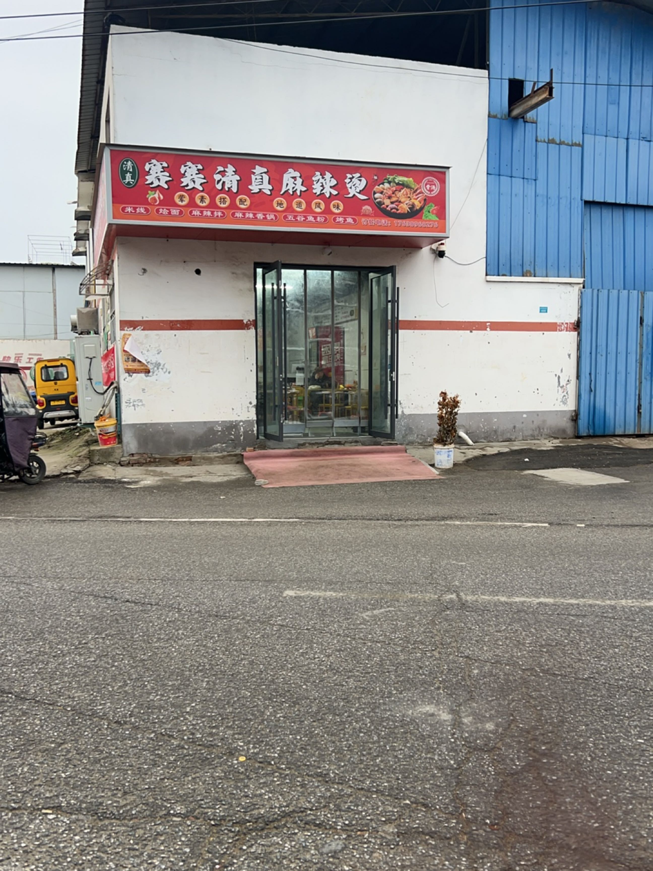 嘉宴清真麻辣烫