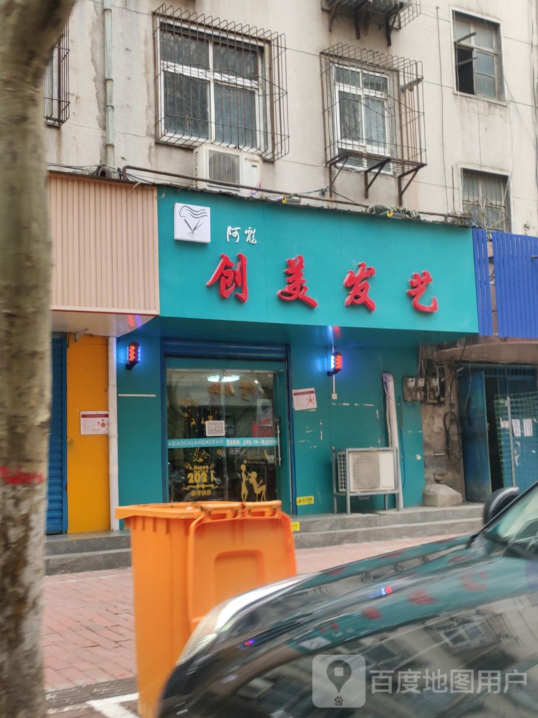 阿彪创美发艺(优胜南路店)