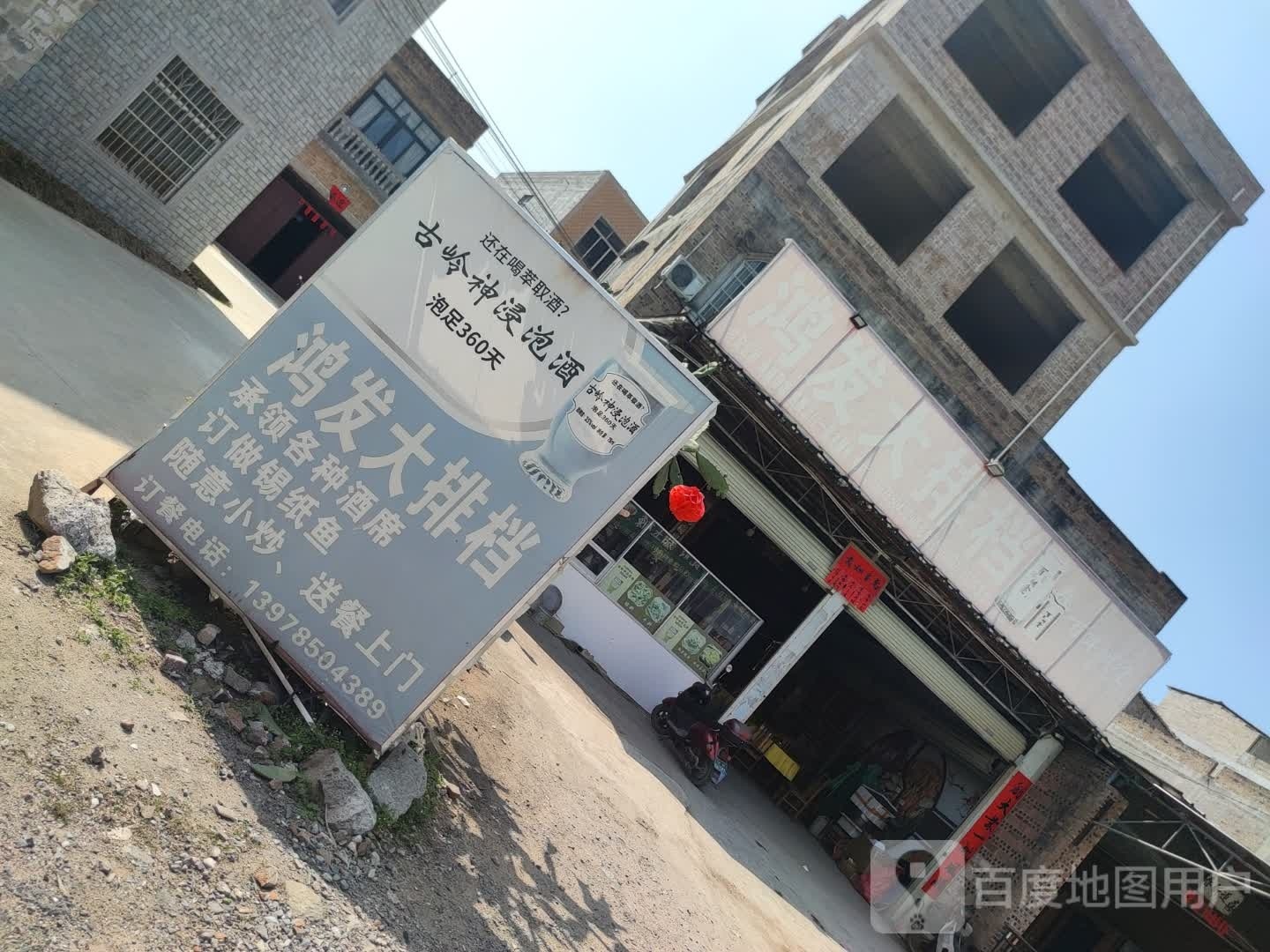 鸿发大排档(卖酒卫生院东南)