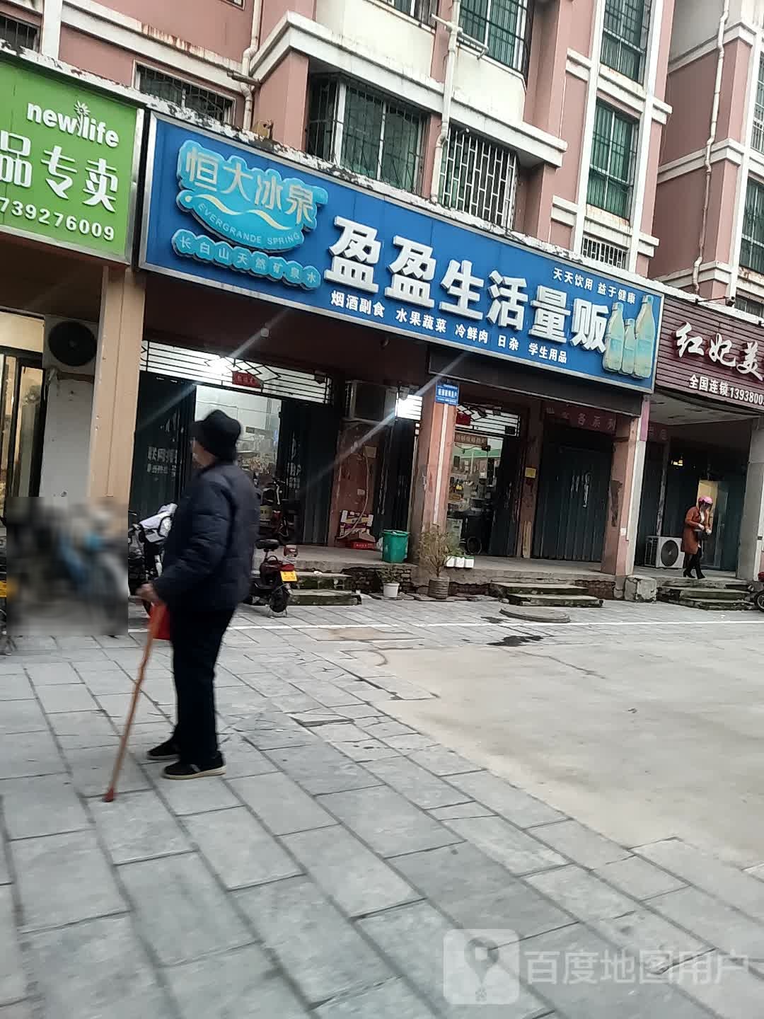 盈盈生活量贩鄂