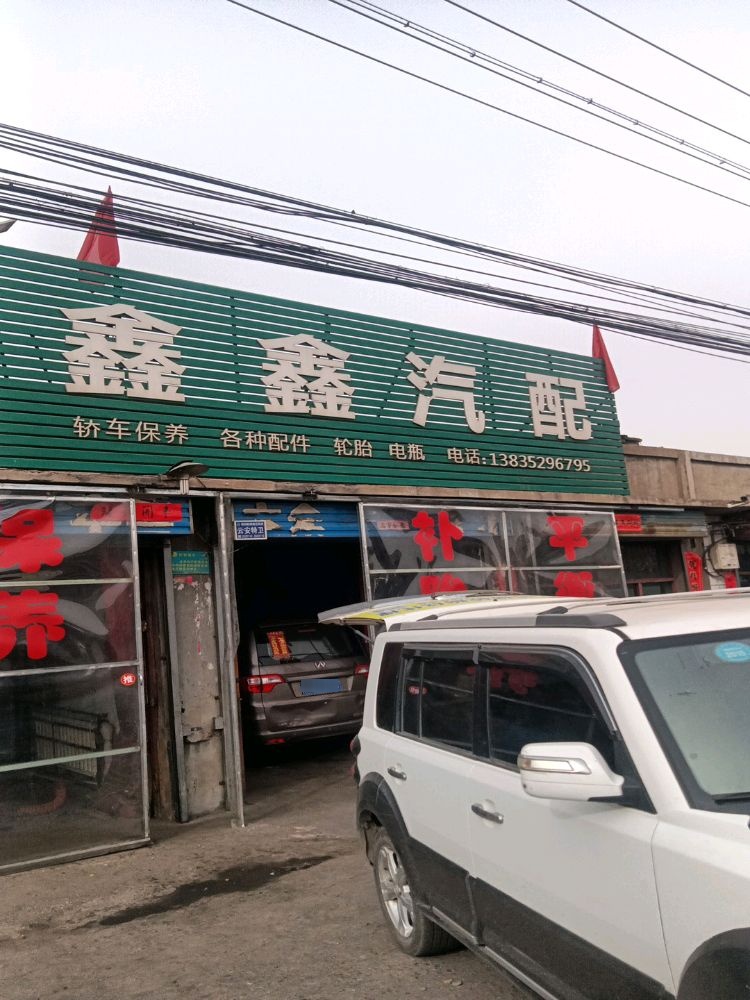 鑫鑫汽配