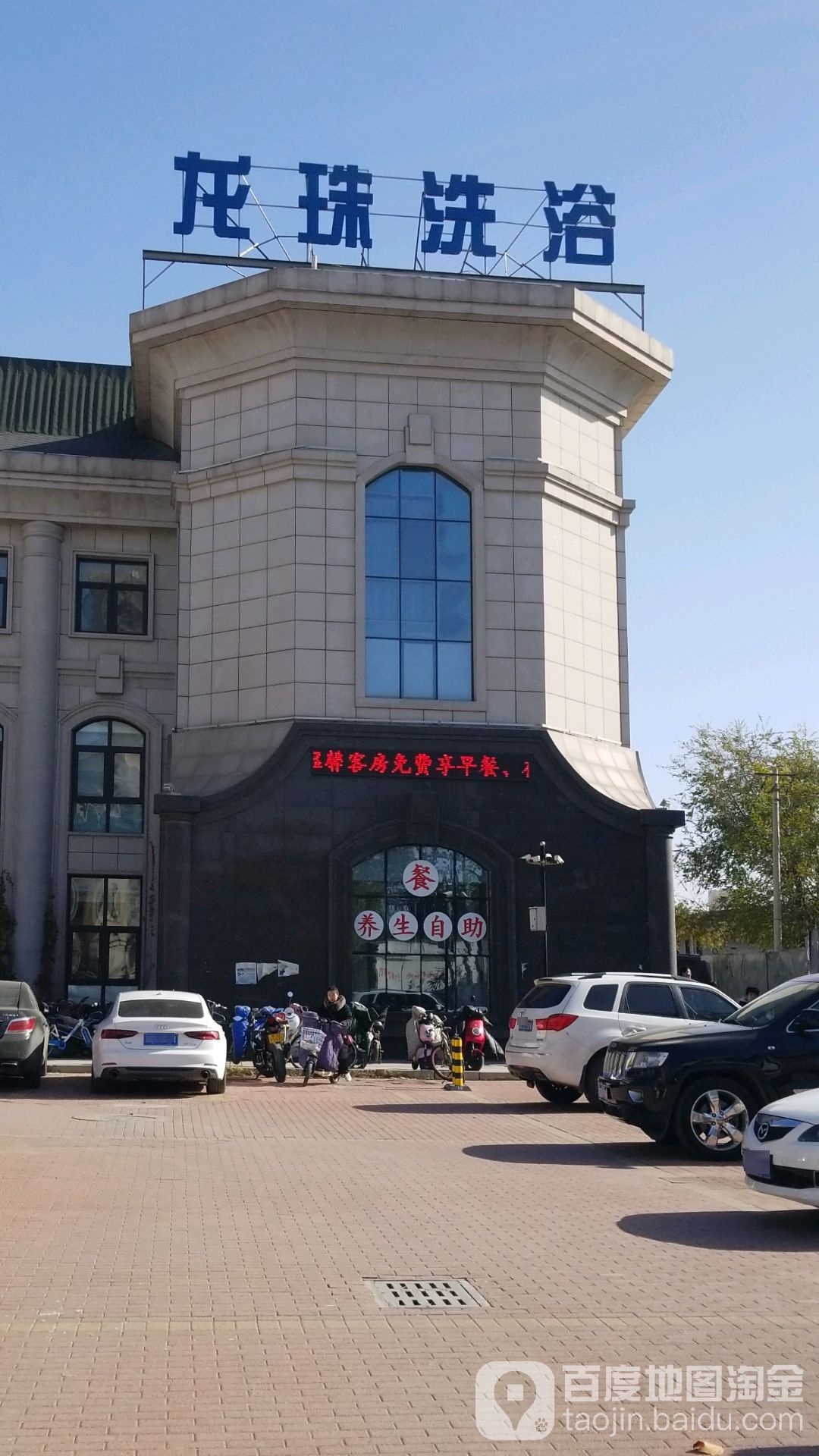 龙珠洗浴酒店