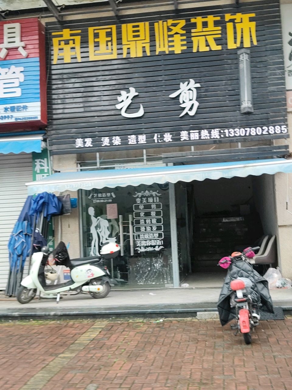 艺剪美发烫染