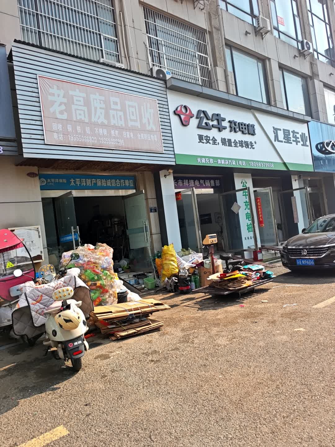 老高废品回收