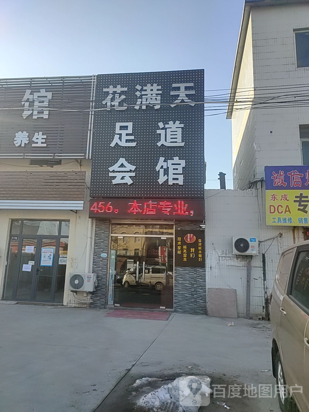 花满天足道会馆