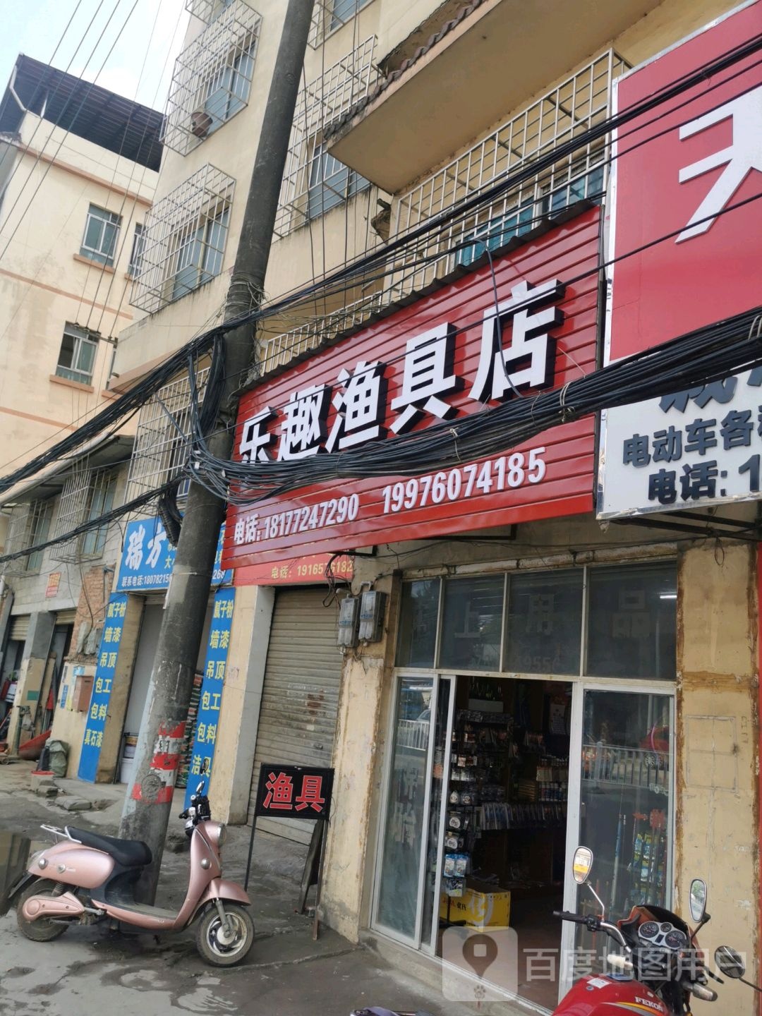 乐趣渔具店