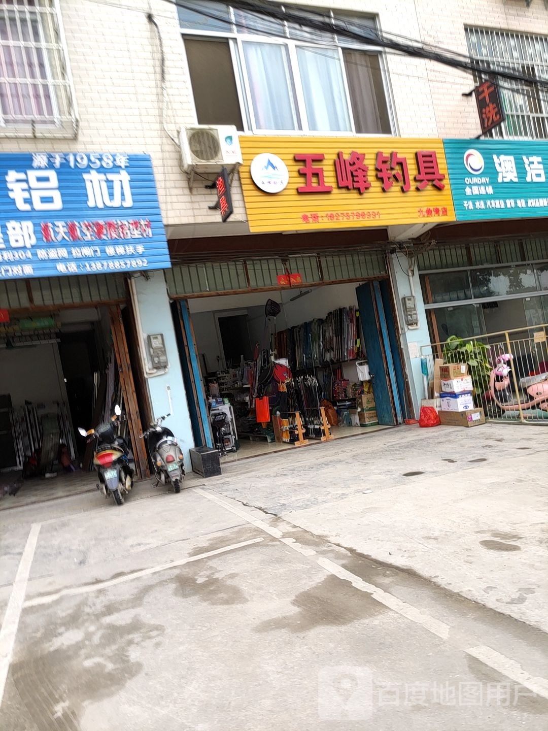 五峰钓具(九曲湾店)