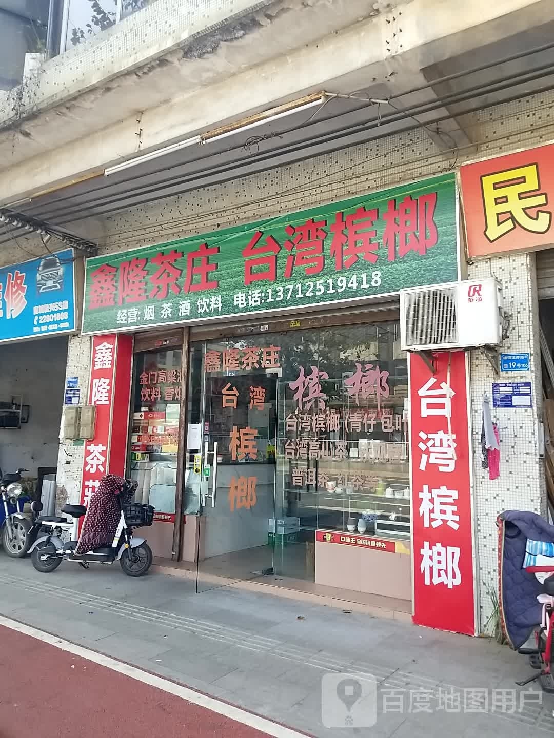 鑫隆茶叶店