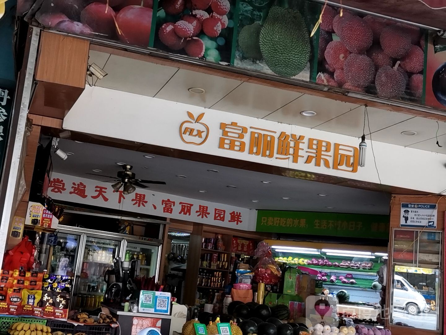 富丽鲜果园