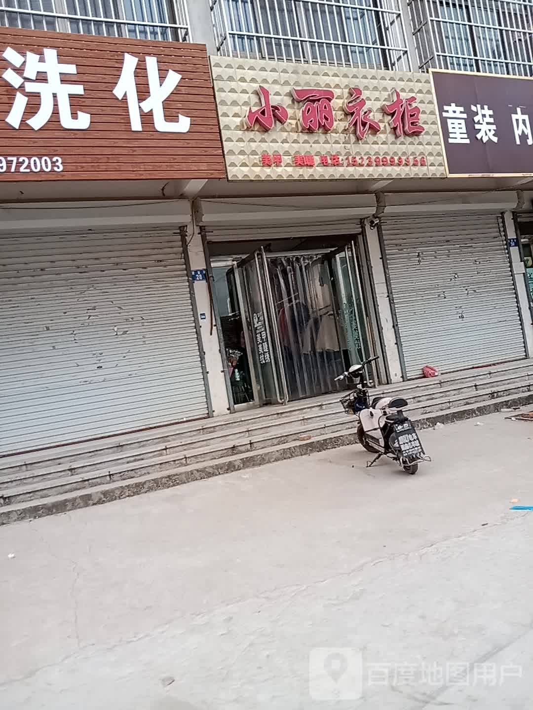 小丽衣柜
