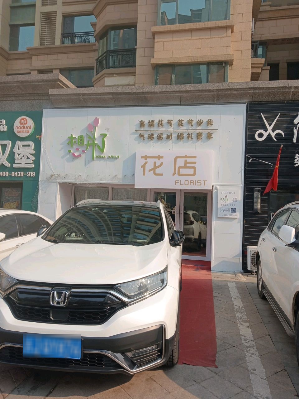 想开了花店