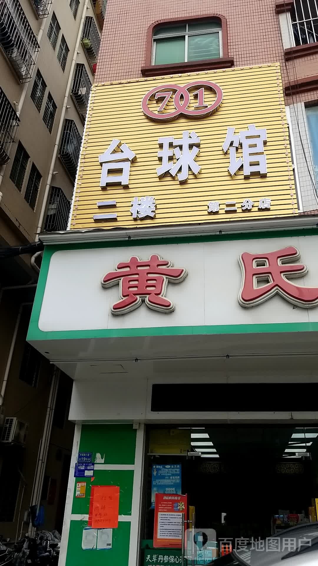 71台球馆