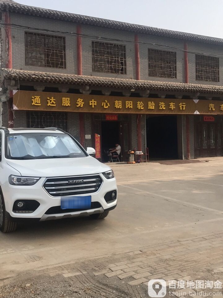 通达政务中心朝阳轮胎洗车行