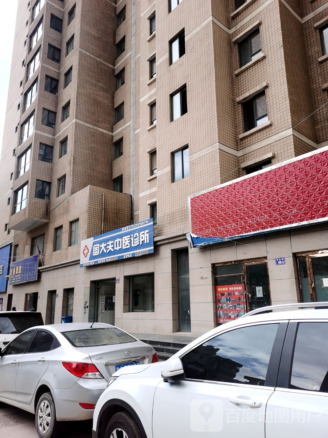 周大夫中医诊所