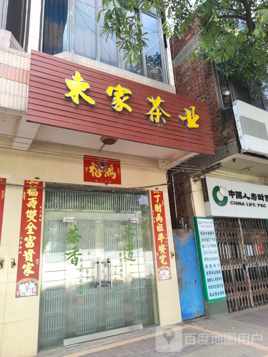 东家茶业